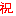 血