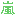嵐
