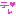 つき