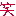わら