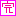完