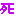 死
