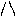 ア