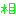 相