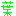 葉