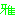 雅