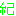紀