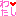 わたし
