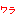 ﾜﾗ