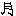 月