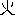 火