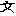 ブン