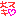 大スキ