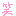 わら