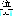 泣