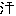 汗