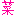 菜