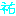 祐