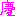 慶