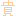 貴