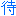 侍