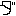 ダ