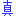 真