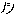ﾉｼ