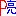 P亮