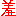 羞
