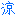 涼