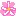 はな
