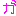 ガ