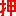 押忍