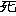 死