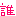 誰