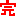完