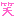 笑い(^O^)/