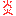 炎