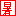 にこ