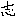 志