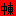 中東