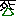 。