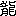 りゅ