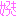 好き