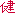健