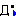 悲