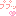 ププッ