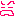 は～