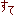 すて
